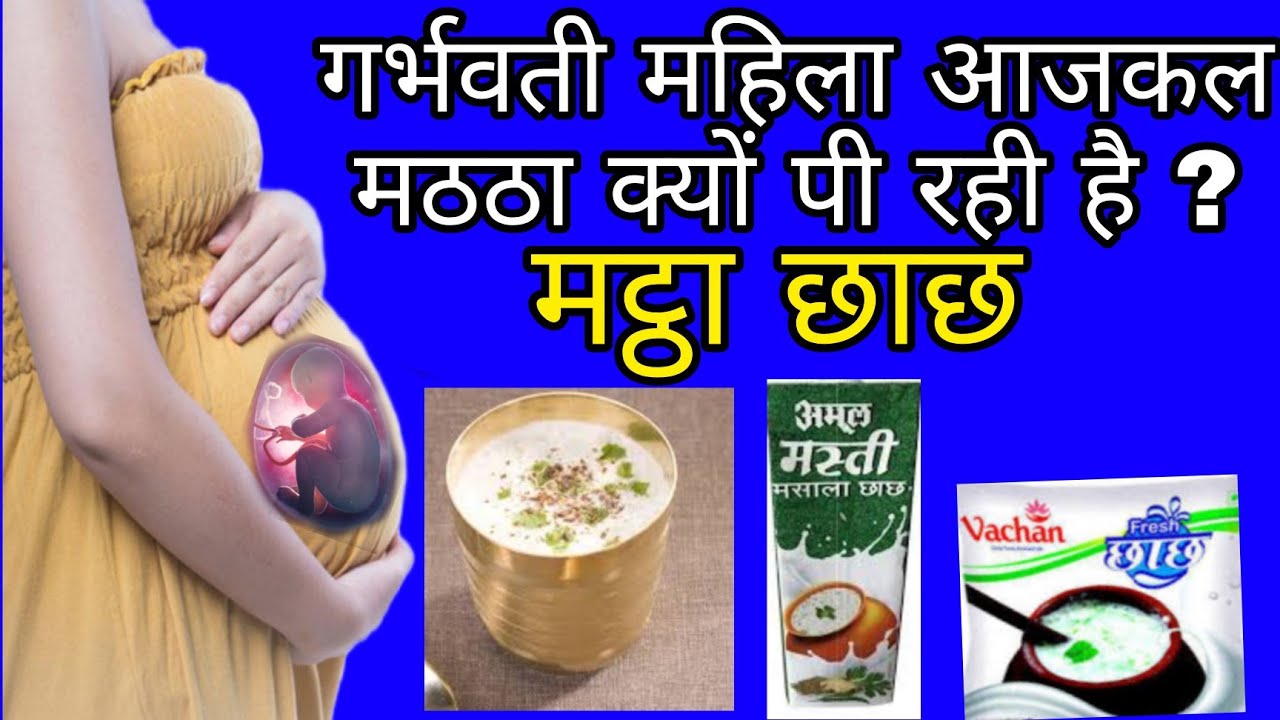 Pregnancy me chach pi sakte hai? Matha pine se kya hota hai? Pregnancy