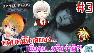 หลบหนีจากป่าสยอง!? ที่มาด้วยกัน นั่นคนหรือผี? Fatal Frame [Maiden of Black Water] # 3 Feat.Aito&Sora screenshot 5