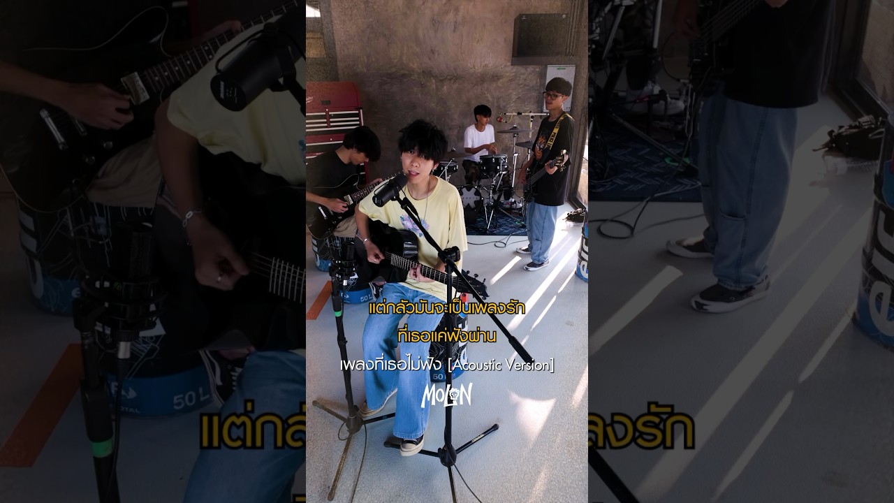 แต่กลัวมันจะเป็นเพลงรักที่เธอแค่ฟังผ่าน #เพลงที่เธอไม่ฟัง cover by #MOLONband #shorts