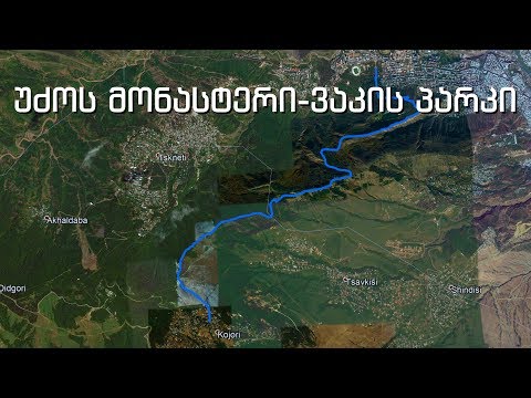 მარშუტი კოჯორი-უძოს მონასტერი-კუს ტბა - ვაკისპარკი