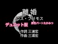 「第9作デュエット版」離婚/ロス・プリモス/男性パートたかみつ/デュエット版作成たかみつ〜高音質録音〜