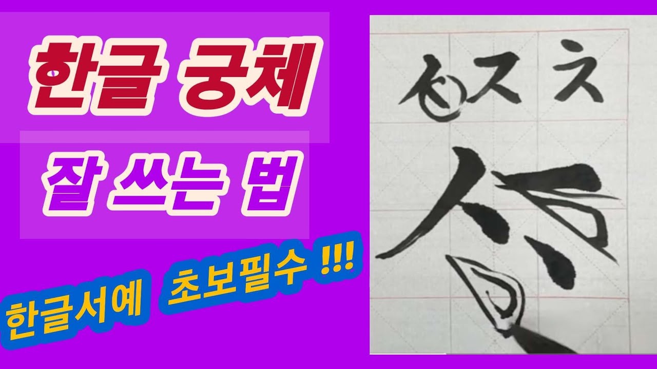 🌈한글 서예 입문!!!#서예#한글기초 #모음쓰기 #한글잘쓰는법#한글 - YouTube