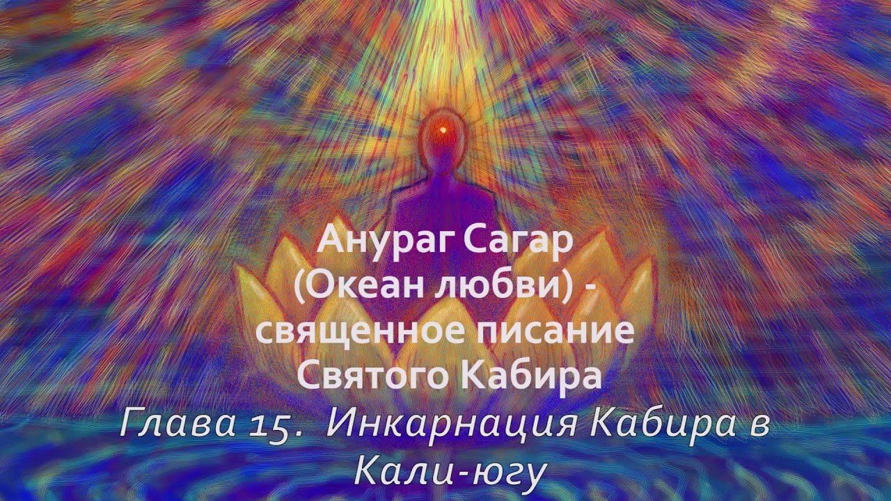 Анураг Сагар. Глава 15. Инкарнация Кабира в Кали-Югу - YouTube