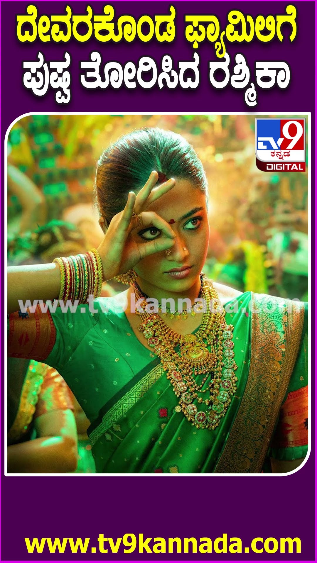 ದೇವರಕೊಂಡ‌ ಫ್ಯಾಮಿಲಿಗೆ ಪುಷ್ಪ ತೋರಿಸಿದ ರಶ್ಮಿಕಾ #Pushpa2 #Tv9D