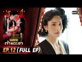 เพลงรักเจ้าพระยา | EP.12 (FULL EP) | 20 ต.ค. 63 | one31