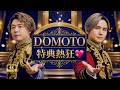 DOMOTO 48thシングル『またね』発売 &ldquo;クリアスタンド可愛い&rdquo;でファン歓喜!限定特典が話題に💖#DOMOTO #またね #JPOPニュース