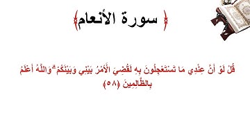 سورة الأنعام الاية 58