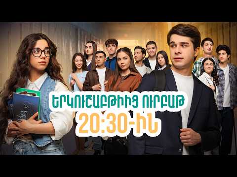 Դիտեք 83-րդ սերիայում | ՄԻ ԳԵՂԵՑԻԿ ՕՐ | ANONS