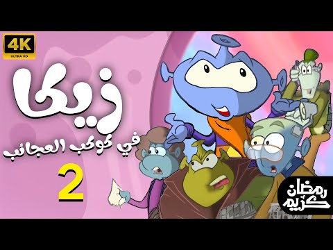 مسلسل زيكا في كوكب العجائب .. رمضان 2025 | الحلقة 2