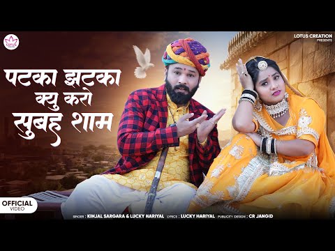 पटका झटका क्यूं करो सुबह शाम || new rajasthani song 2025 || Laxita audichya & lucky hariyal