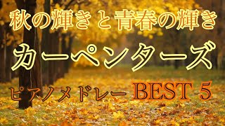 カーペンターズ　Carpenters ピアノメドレー  BEST5  オリジナルピアノアレンジ 【勉強用・作業用・睡眠用】聴きながら癒される愛と奇跡の周波数で録音