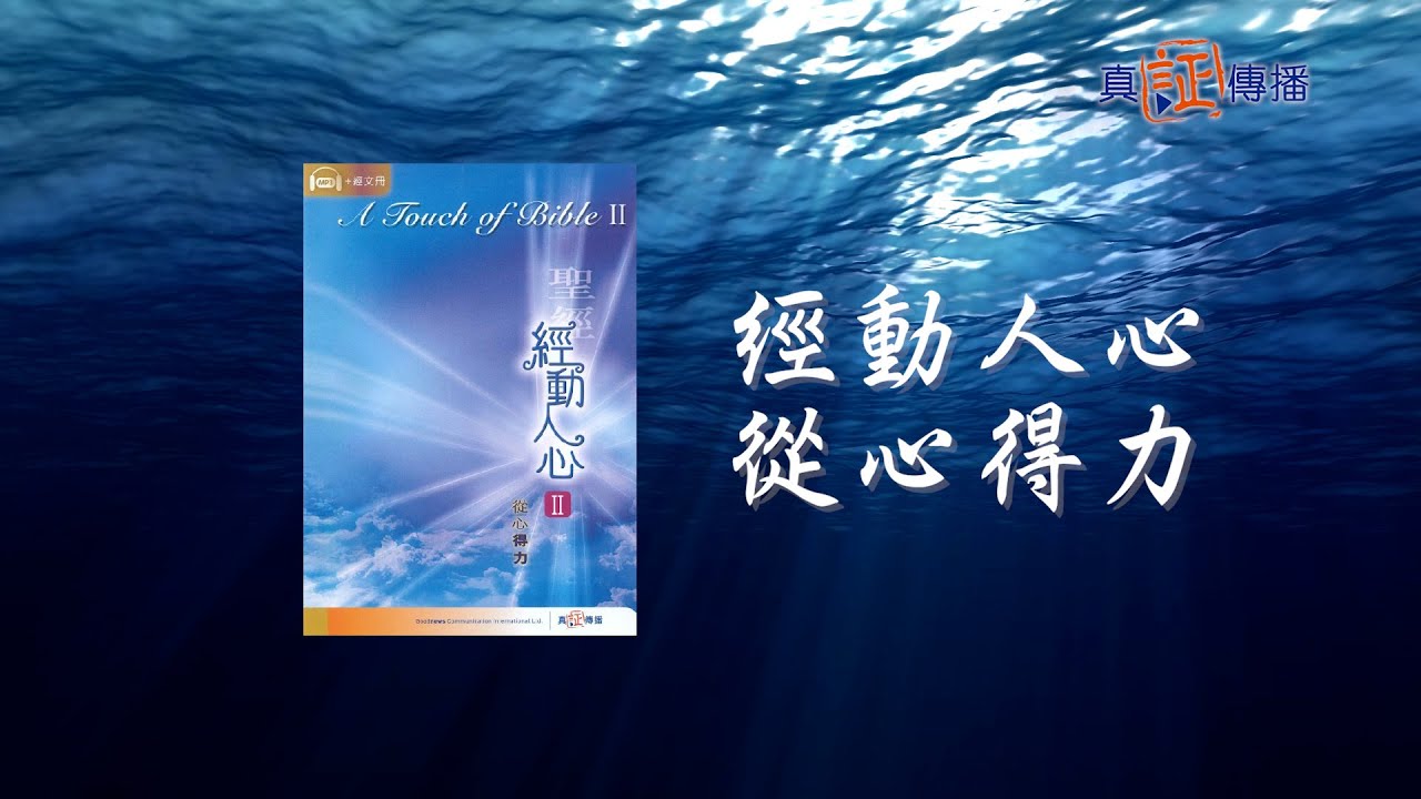 經動人心II 從心得力（廣東話）經文演繹：鄭子誠、林映輝