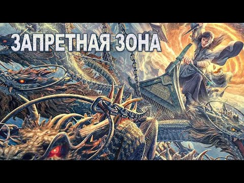 Запретная зона ФИЛЬМ  (русская озвучка) Forbidden Zone