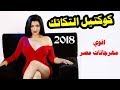 كوكتيل مهرجانات التكاتك 2019 | اقوي مهرجانات مصر - يلا شعبي 2019