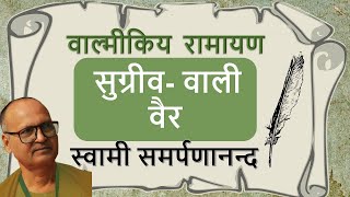 वाल्मीकि रामायण 80 Valmiki Ramayan | Enmity between Sugreeva and Vali | Swami Samarpanananda