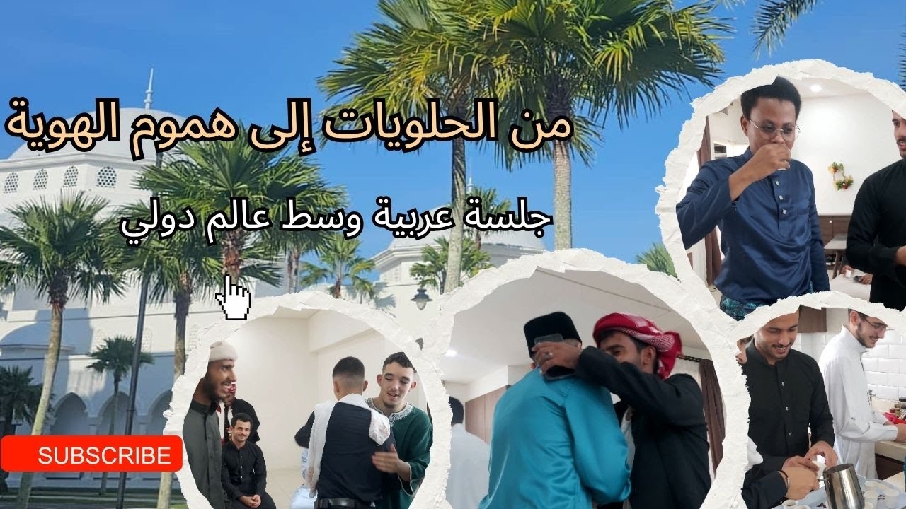 تجربة عربية فى الجامعة من الحلويات والقهوة إلى تحديات اللغة ! دكتور اسيد