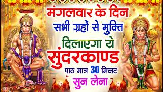 मंगलवार के दिन सभी ग्रहों से मुक्ति दिलाएगा ये #सुन्दरकाण...