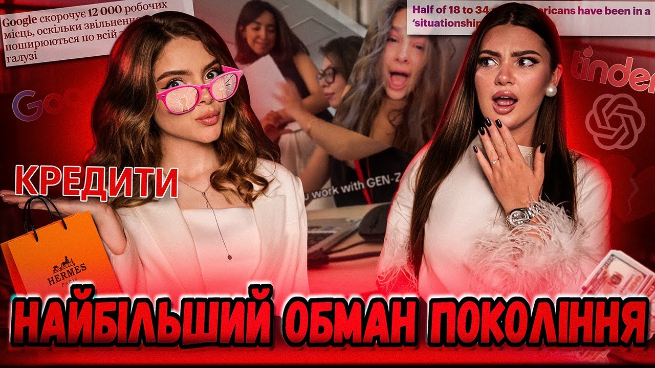 ЯК НАС ОБДУРИЛИ: ІЛЮЗІЯ УСПІХУ, ГРОШЕЙ І КОХАННЯ