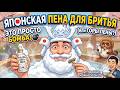 Какую японскую пену для бритья я покупаю себе?