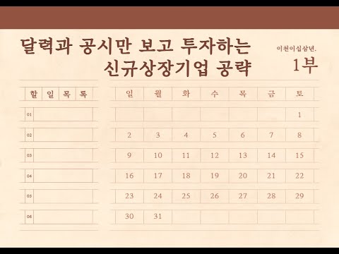 신규상장종목 공략집 1부 