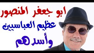 د.أسامة فوزي # 792- ابو جعفر المنصور