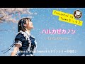 先行公開!みんなで歌って泣いた合唱曲『ハルカゼカノン』先行公開バージョン 世界配信中! #合唱曲 #ミュージックビデオ #青春 #アイドル #2026年 #バロック音楽 #応援歌 #BGM #MV