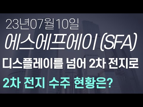 에스에프에이 SFA의 2차 전지 장비 수주 현황은 