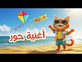 أغنية بأسم حور أغانى Tom Cat 