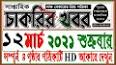 Saptahik Chakrir khobor potrika 19-03-2021এর ভিডিও