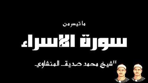 الشيخ محمد صديق المنشاوي .. تلاوة مرئية من سورة الإسراء ( ولقد كرمنا بني آدم ... )