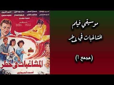 موسيقى فيلم المشاغبات في خطر مجمع 1