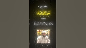 قرآن تلاوة مشتركة " ياسر الدوسري ، أحمد الخضير ، إسلام صبحي " سورة الحديد اية اربعة #quran