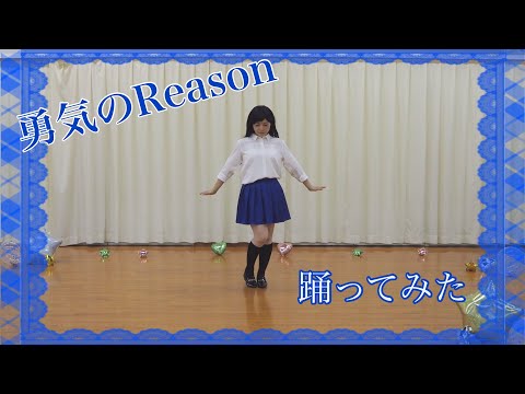 【angeあんじゅ】勇気のReason【踊ってみた】〈ラブライブ！〉