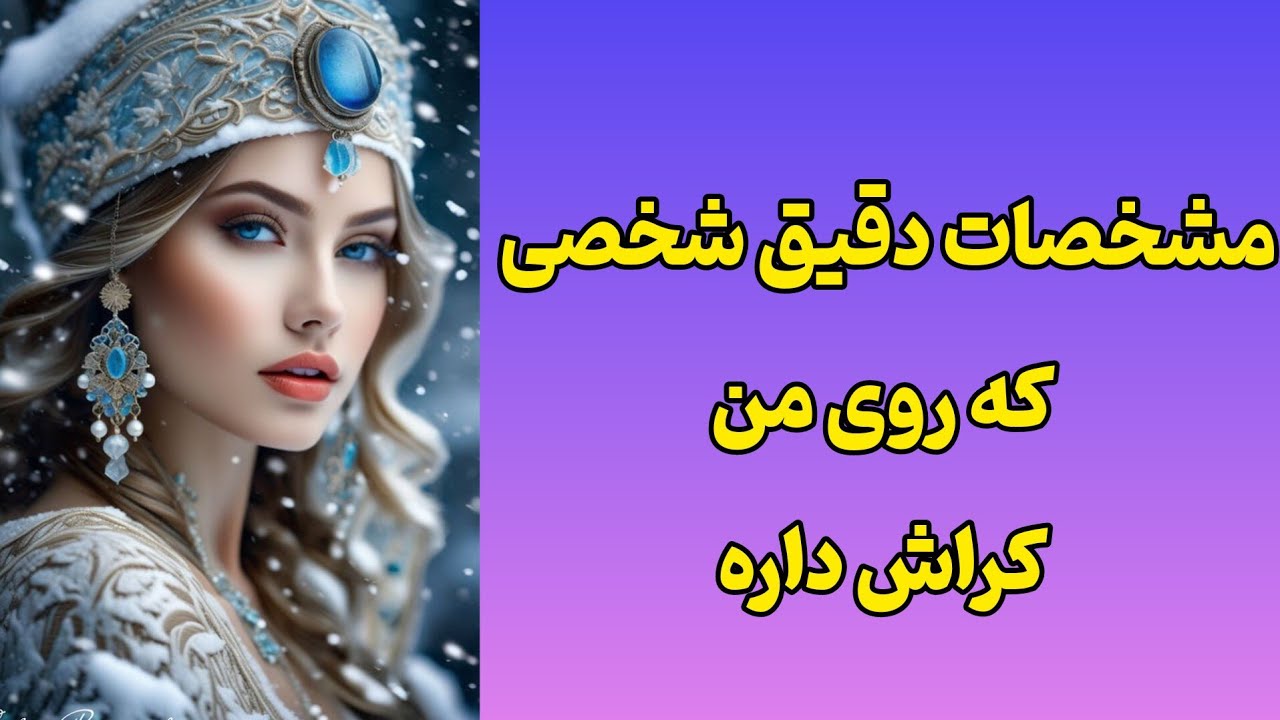 فال کراش:مشخصات دقیق شخصی که روی من کراش داره چیه؟