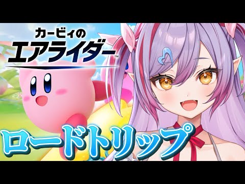 【カービィのエアライダー 】ロードトリップ！すとーりーであそぶぞ！【夜羽月みるか/ライブ配信】