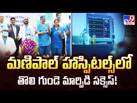 మణిపాల్ హాస్పిటల్స్ లో తొలి గుండె మార్పిడి సక్సెస్! - TV9 - TV9
