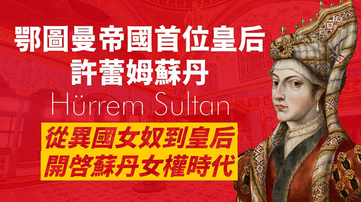 許蕾姆蘇丹-被綁架為奴隸，卻成為鄂圖曼二百年來首位皇后，分化蘇丹與心腹、除掉皇儲，手握重權，開啟鄂圖曼蘇丹女權時代｜人生賈心星 - 天天要聞