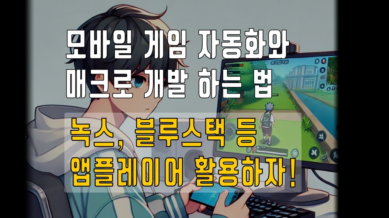 모바일 게임 자동화와 매크로 개발 방법 - YouTube