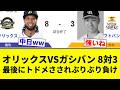 【ガシブリブリ】オリックスVSガシバン 8対3 最後にトドメさされぶりぶり負け【プロ野球反応集】【2chスレ】【なんG】