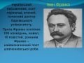 Славетні українці