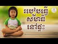 របៀបធ្វើសមាធិនៅផ្ទះ | ស៊ន សារ៉ុង