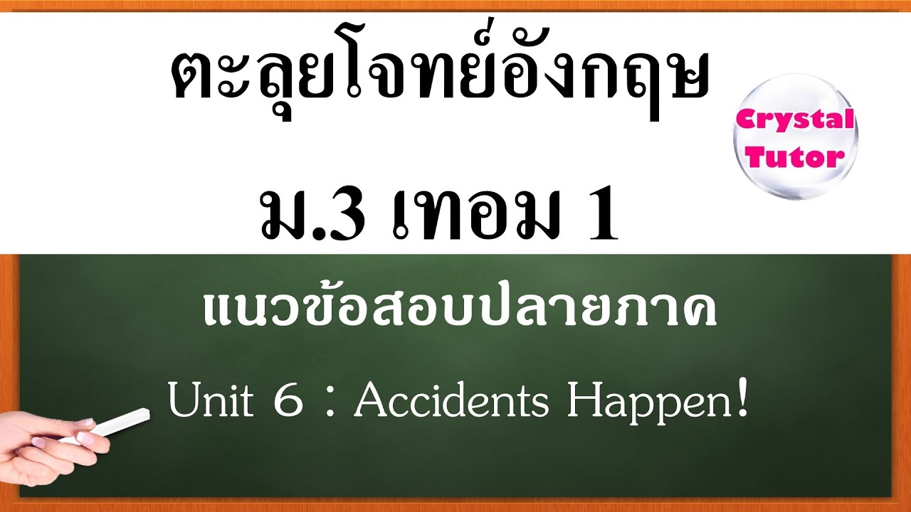 Banana English ภาษาอังกฤษม.3 เทอม1: แนวข้อสอบปลายภาค Unit 6 Accidents Happen! (เตรียมสอบ บทที่6)