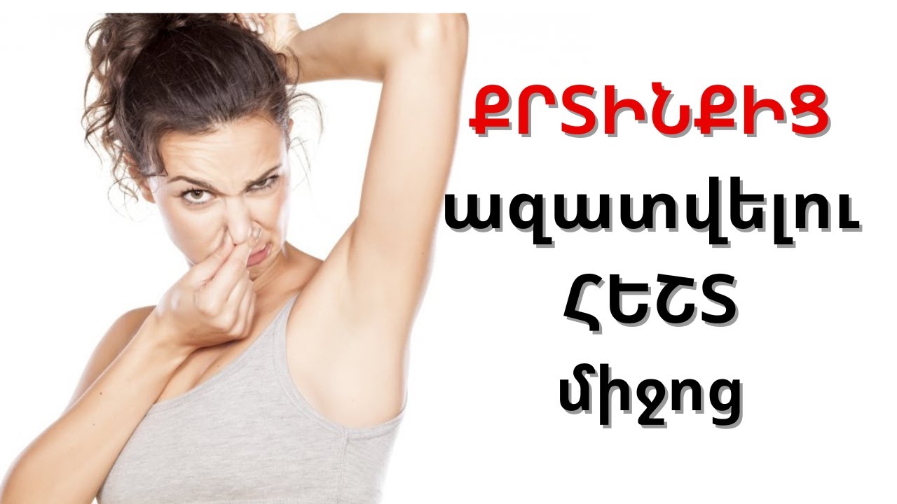 ի՞նչ անել, որ Քրտինքի  հոտի պատճառով  Խայտառակ  չլինենք