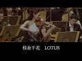 枝並千花　Lotus　ORCHESTRA POSSIBLE