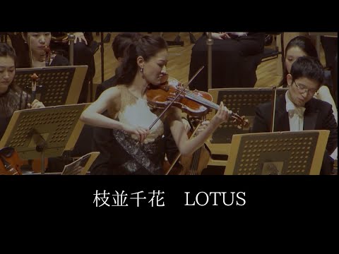 枝並千花　Lotus　ORCHESTRA POSSIBLE