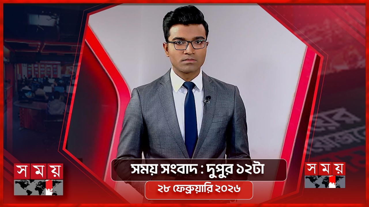 সময় সংবাদ | দুপুর ১২টা | ২৮ ফেব্রুয়ারি ২০২৬ | Somoy TV Bulletin 12pm | Latest Bangladeshi News