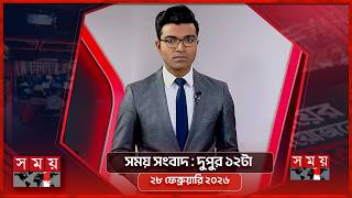 সময় সংবাদ | দুপুর ১২টা | ২৮ ফেব্রুয়ারি ২০২৬ | Somoy TV Bulletin 12pm | Latest Bangladeshi News screenshot 4