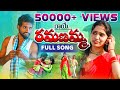 Raye ramanamma new folk song  vs folk songs  latest folk songs