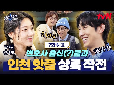 식센이들 가짜 경계 태세 강화 시킨 <strong>인천</strong> 핫플들 <strong>등장</strong>!📢 #식스센스시티투어 EP.7