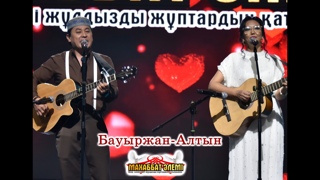 Бауыржан - Алтын.Махаббат әлемі